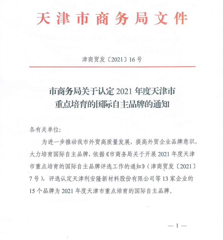 上工富怡通过“2021年度天津市重点培育的国际自主品牌”认定