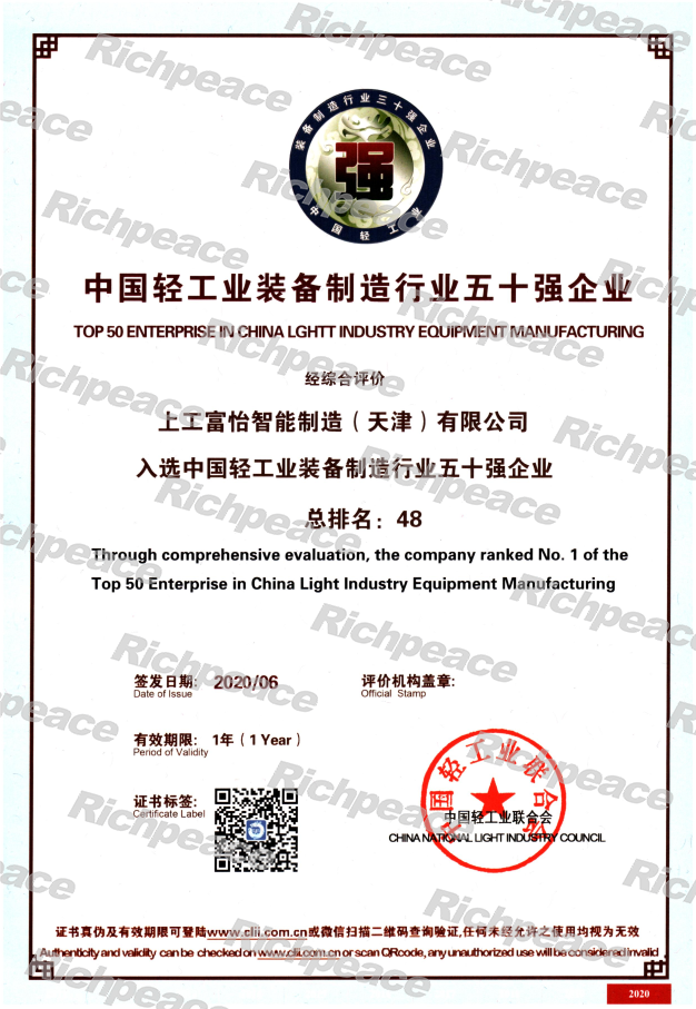 Top 50 of China's Light Industry Equipment Manufacturing Industry