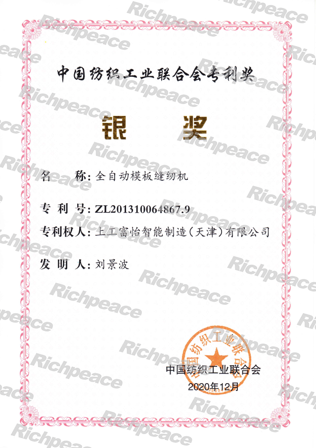 Patent Award of China National Textile and Apparel Council-Silver Award